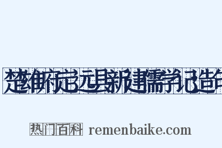 楚雄府定远县新建儒学记造句是什么意思的图片